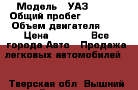  › Модель ­ УАЗ 31519 › Общий пробег ­ 100 000 › Объем двигателя ­ 3 › Цена ­ 90 000 - Все города Авто » Продажа легковых автомобилей   . Тверская обл.,Вышний Волочек г.